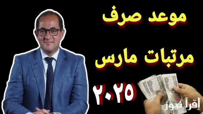 بعد القرار الرسمي.. موعد صرف مرتبات شهر مارس 2025 لجميع العاملين والموظفين وجدول الحد الأدنى للأجور بالزيادة