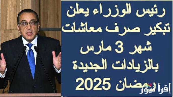 تعرف علي موعد صرف مرتبات شهر مارس 2025 لجميع العاملين والموظفين وجدول الحد الأدنى للأجور