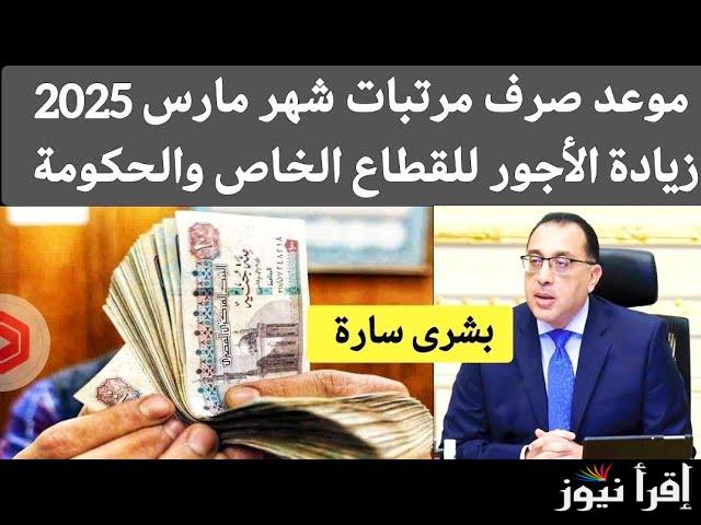 المالية تُحسم الجدل.. موعد صرف مرتبات شهر مارس 2025 لجميع العاملين وجدول الحد الأدنى للأجور بعد الزيادة الجديدة