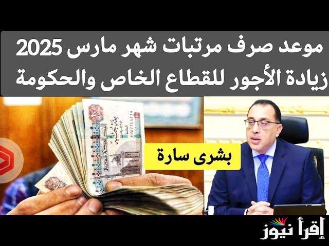 رسمياً … موعد صرف مرتبات شهر مارس 2025 لجميع الموظفين بعد رفع الحد الأدنى للأجور في مصر