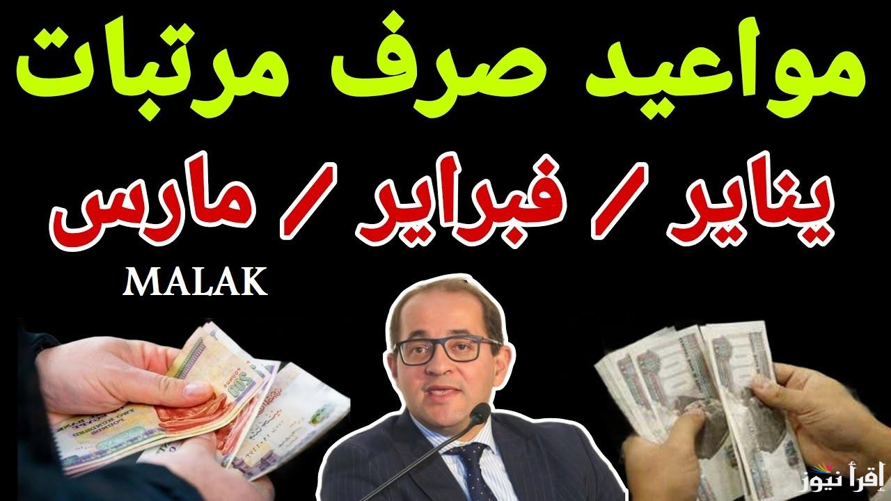 “المالية تعلن رسمياً” موعد صرف مرتبات شهر مارس 2025 لجميع العاملين والحد الأدنى للأجور