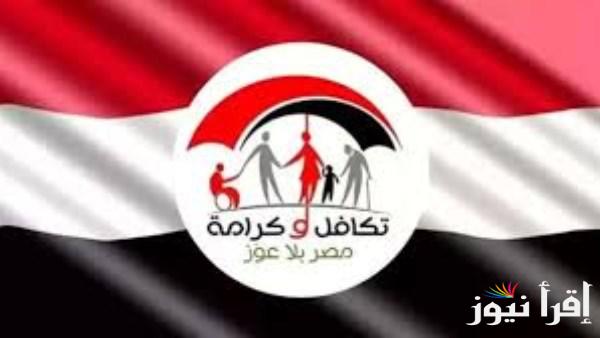 “moss.gov.eg” لينك الاستعلام عن تكافل وكرامة 2025 بالرقم القومي وأخر أخبار زيادات شهر مارس