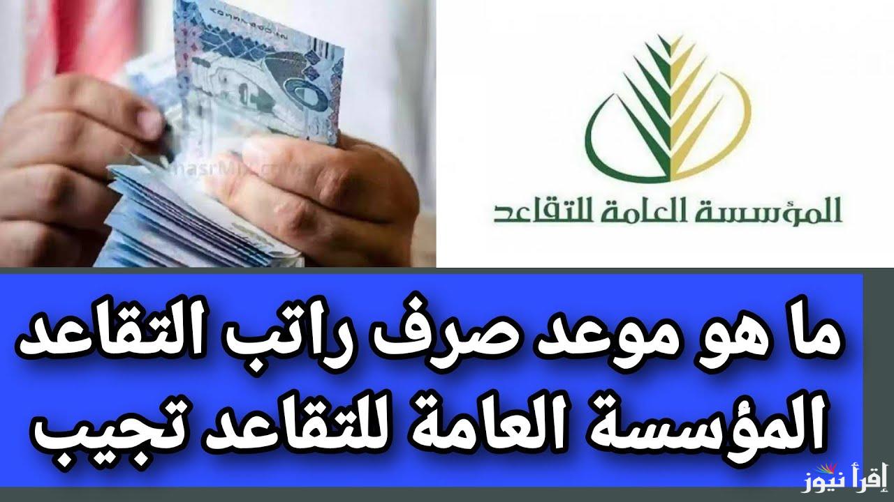 بشري سارة .. موعد صرف معاشات التقاعد في رمضان 1446 في السعودية وخطوات الاستعلام عنها عبر الموقع الرسمي