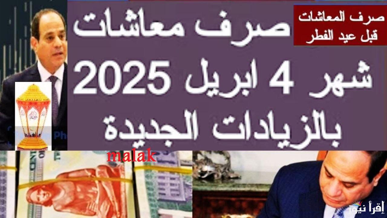 “هتقبض متقلقش” موعد صرف معاشات شهر أبريل 2025 والاستعلام عبر الهيئة القومية للتأمينات الإجتماعية
