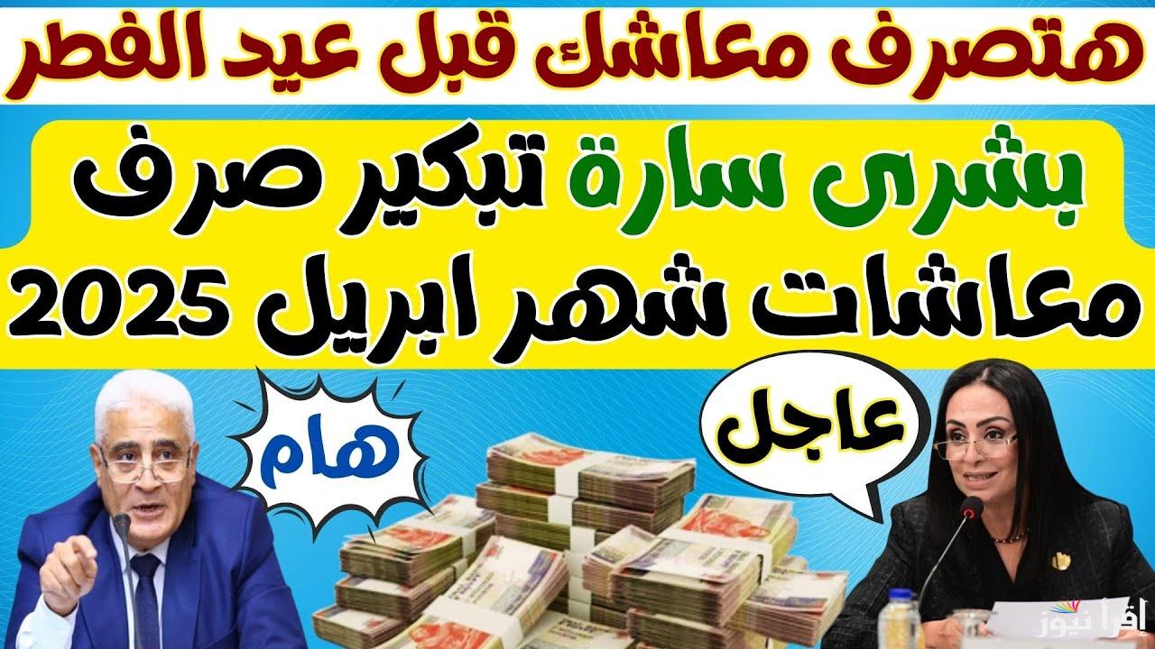 هل قبل العيد؟.. موعد صرف معاشات شهر ابريل 2025 وحقيقة تبكيرها بعد قرار الهيئة القومية للتأمين الاجتماعي