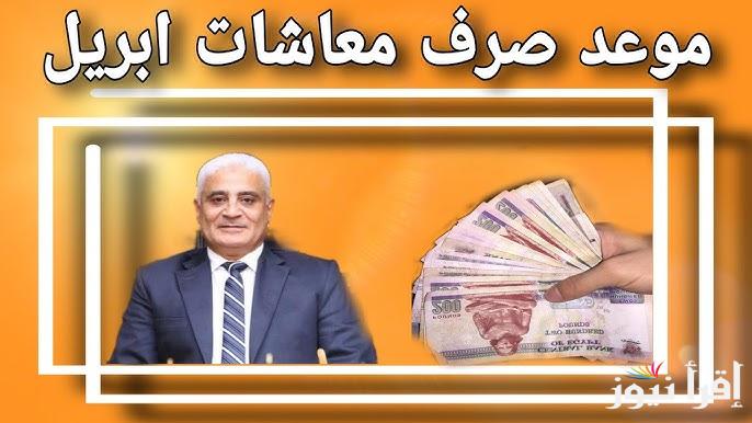 “هتقبض قبل العيد”.. موعد صرف معاشات شهر ابريل 2025 هيئة التأمينات الاجتماعية تٌوضح