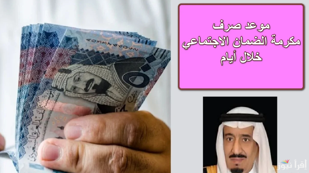“خلال أيام”.. موعد صرف مكرمة الضمان الاجتماعي 2025_1446 وخطوات الاستعلام عنها من خلال hrsd.gov.sa