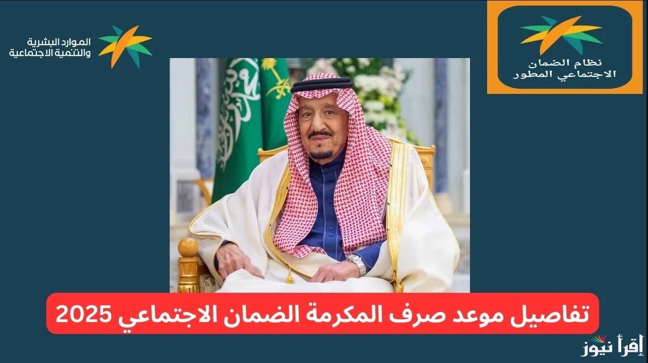 التفاصيل كاملة.. موعد صرف مكرمة الضمان الاجتماعي 2025-1446 في السعودية وكيفية الاستعلام عن الصرف