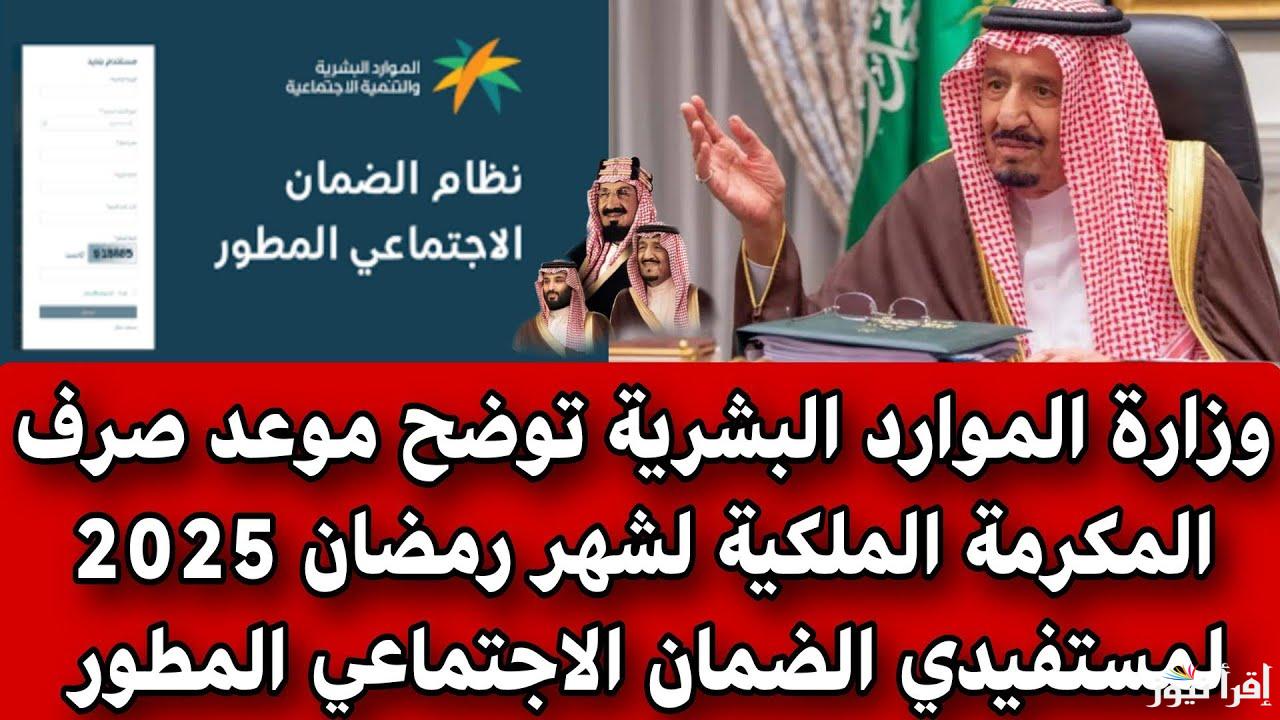 “3000 ريال للعائل”.. تعرف علي موعد صرف مكرمة الضمان الاجتماعي 2025 واهم الشروط المطلوبة