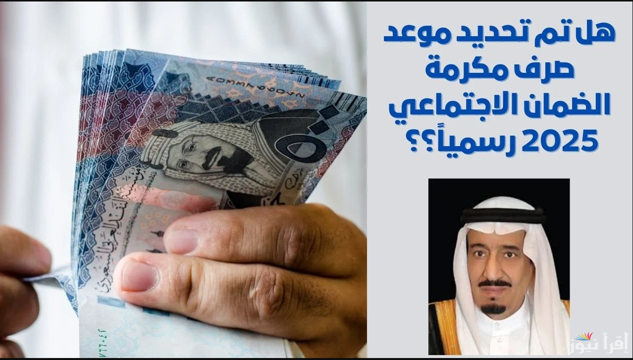 موعد صرف مكرمة الضمان الاجتماعي 2025 وأهم الشروط الأساسية للحصول علي المكرمة 1446