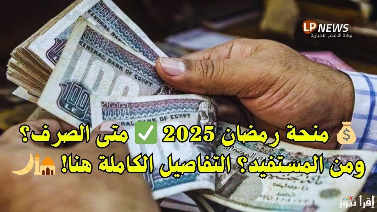 موعد صرف منحة العمالة الغير منتظمة الخاصة بشهر رمضان 2025 وخطوات التسجيل بها من خلال www.manpower.gov.eg