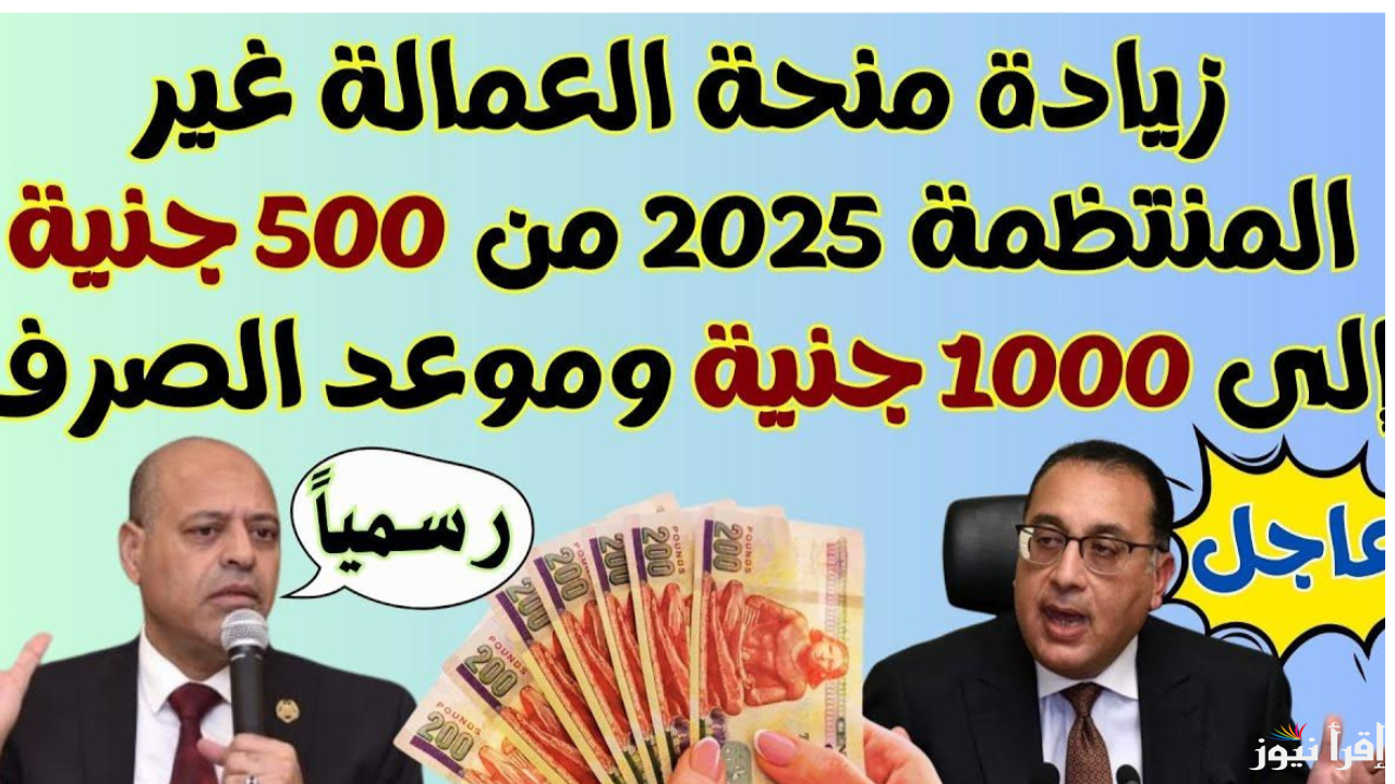 “يا بختك لو انت منهم”.. موعد صرف منحة العمالة غير المنتظمة في رمضان 2025