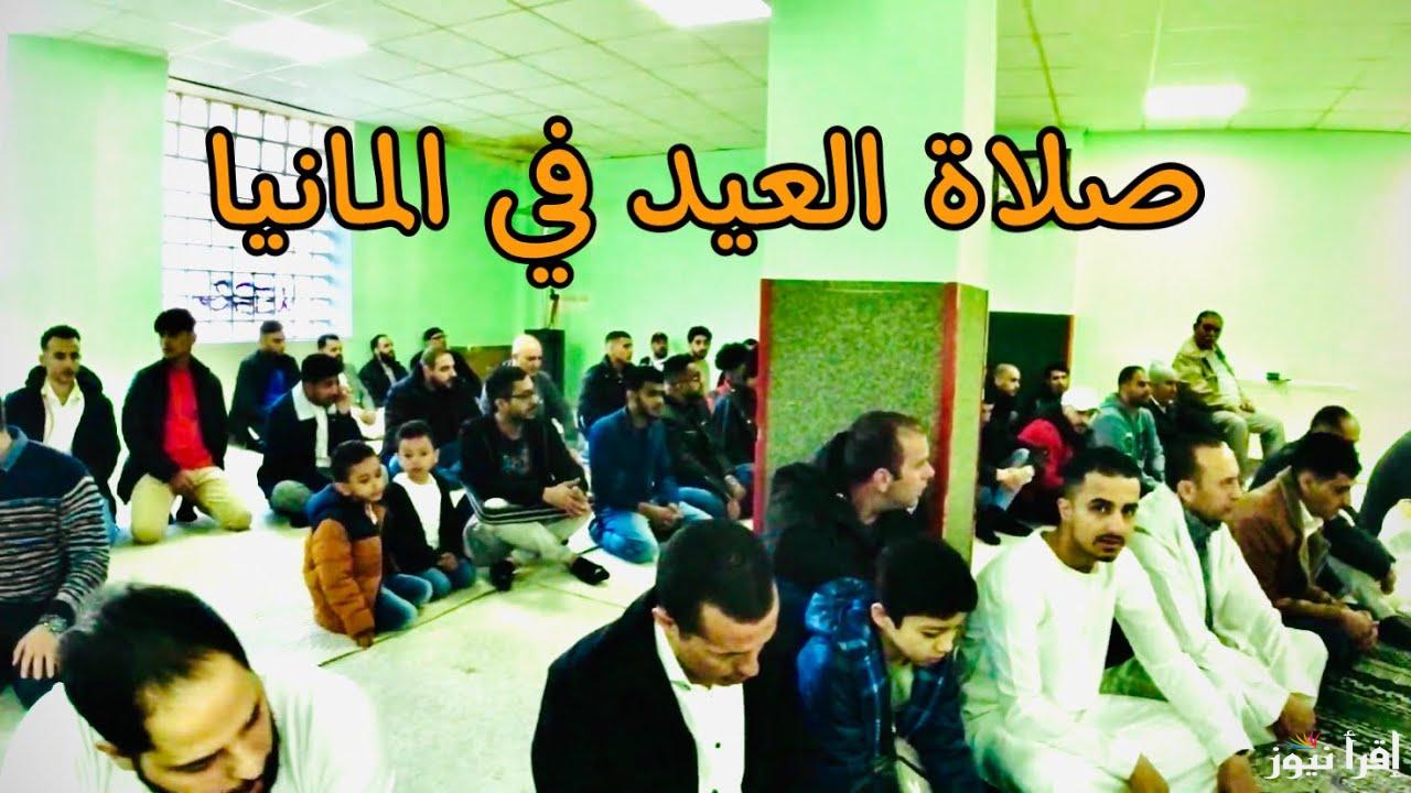 موعد صلاة عيد الفطر في ألمانيا 2025-1446 الساعة كام ؟ توقيت صلاة العيد الصغير بالمانيا