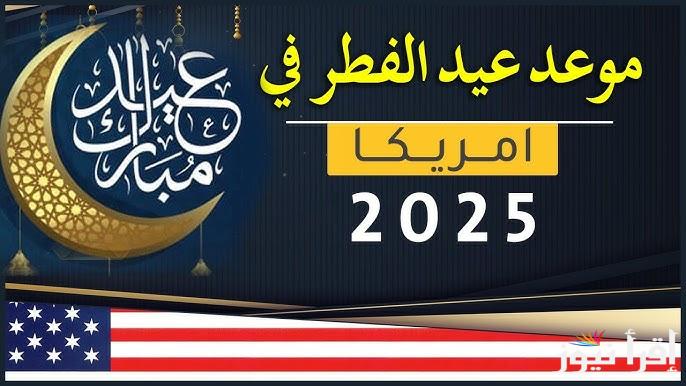 “بجميع المحافظات” موعد صلاة عيد الفطر في أمريكا 2025/1446