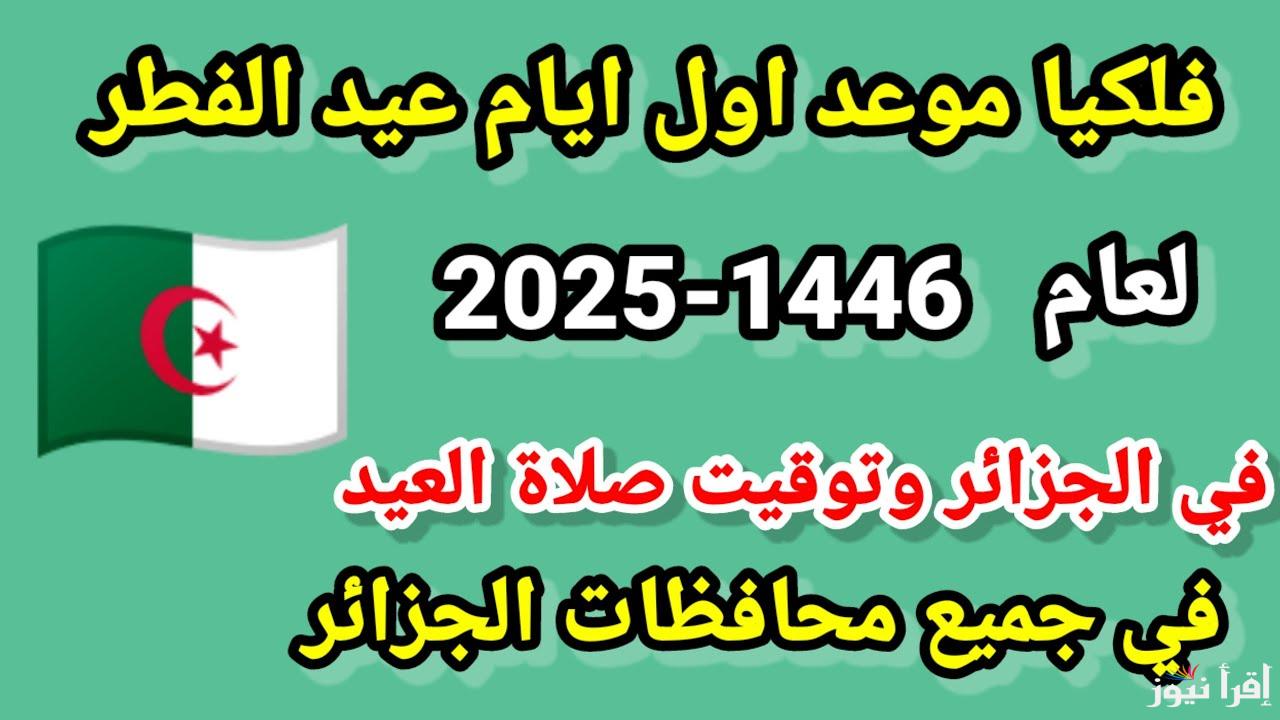 “عيد فطر مبارك” موعد صلاة عيد الفطر في الجزائر 2025/1446 في جميع المحافظات