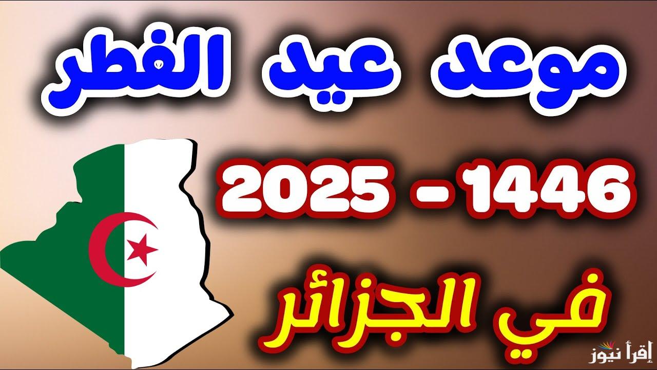 “عيد فطر سعيد” موعد صلاة عيد الفطر في الجزائر 2025/1446 بجميع الولايات