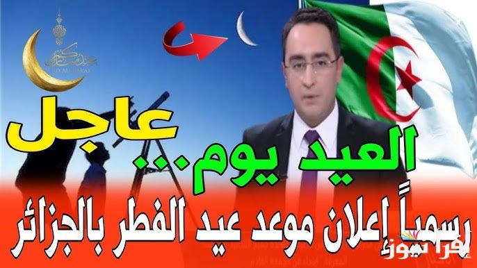 موعد صلاة عيد الفطر في الجزائر 2025-1446 الساعة كام ؟ توقيت صلاة العيد الصغير بالجزائر