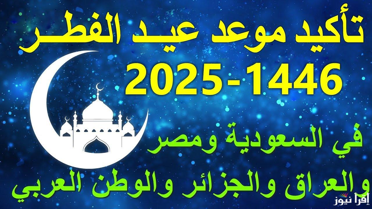 تعرف علي موعد صلاة عيد الفطر في السعودية 2025/1446 ومن يعظم شعائر الله فانها من تقوي القلوب