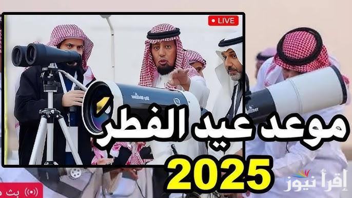 موعد صلاة عيد الفطر في السعودية 2025-1446 الساعة كام ؟ توقيت صلاة العيد الصغير بالسعودية