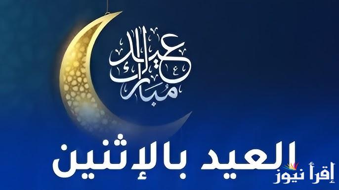 موعد صلاة عيد الفطر في الكويت 2025-1446 الساعة كام ؟ توقيت صلاة العيد الصغير بالكويت