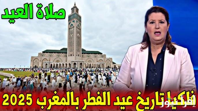 موعد صلاة عيد الفطر في المغرب 2025-1446 الساعة كام ؟ توقيت صلاة العيد الصغير بالمغرب