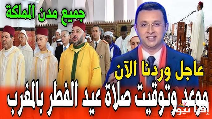 وردنا الآن.. موعد صلاة عيد الفطر في المغرب 2025/1446 وأجمل عبارات التهاني لتبادلها بين الأحباب