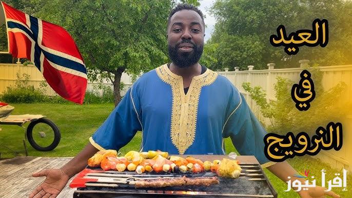 موعد صلاة عيد الفطر في النرويج 2025-1446 الساعة كام ؟ توقيت صلاة العيد الصغير بالنرويج