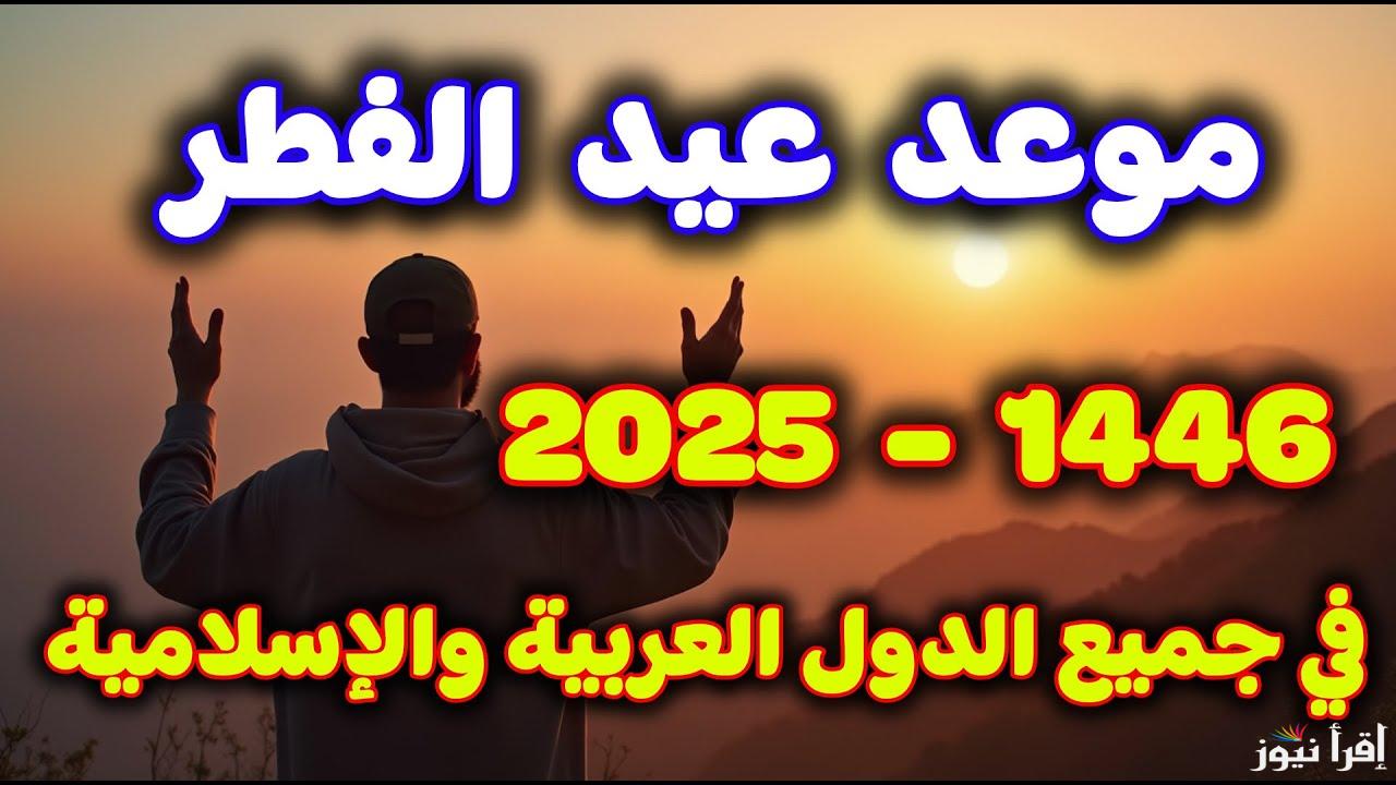 ” عيدكم مبارك ” موعد صلاة عيد الفطر في اليمن 2025/1446 وأجمل عبارات التهنئة