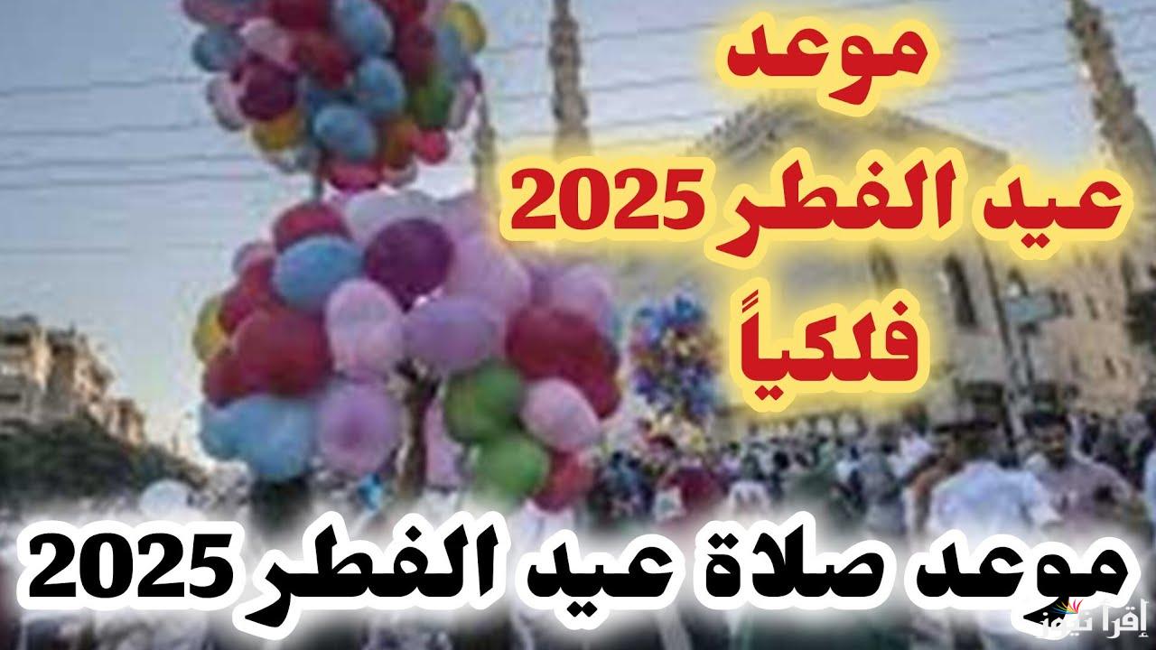 موعد صلاة عيد الفطر في تركيا 2025-1446 الساعة كام ؟ توقيت صلاة العيد الصغير بتركيا