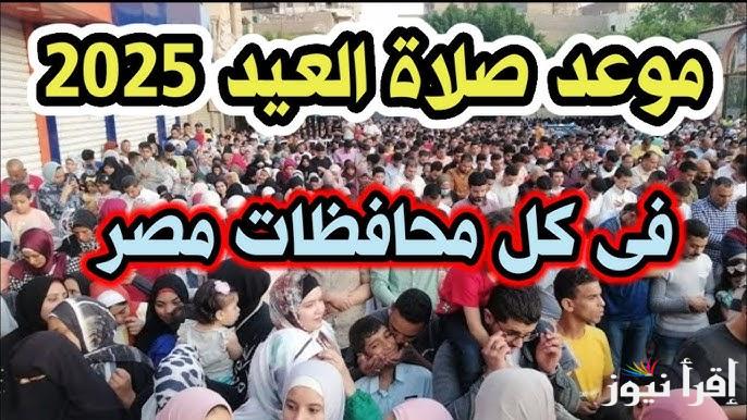 فلكياً: موعد صلاة عيد الفطر في جمهورية مصر 2025/1446 بالعديد من المحافظات