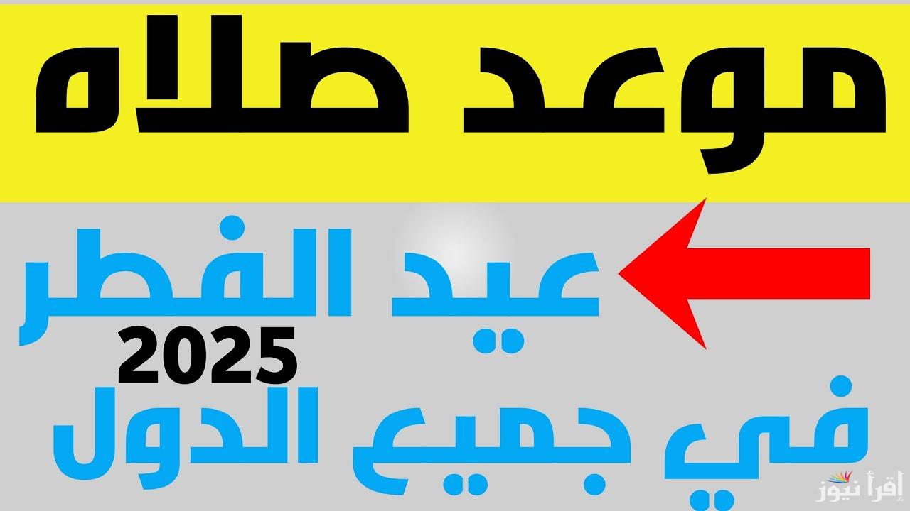 موعد صلاة عيد الفطر في ماليزيا 2025-1446 الساعة كام ؟ توقيت صلاة العيد الصغير بماليزيا