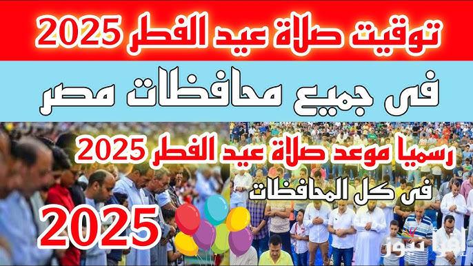 موعد صلاة عيد الفطر في مصر 2025-1446 الساعة كام ؟ توقيت صلاة العيد الصغير بمصر