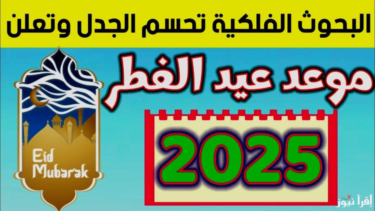 ” العيد فرحة واجمل فرحة ” تعرف علي موعد صلاة عيد الفطر في هولندا 2025/1446