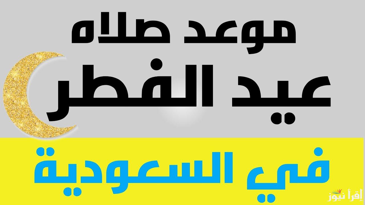 مواعيد صلاة عيد الفطر 2025 في السعودية.. تعرف على توقيت كل مدينة