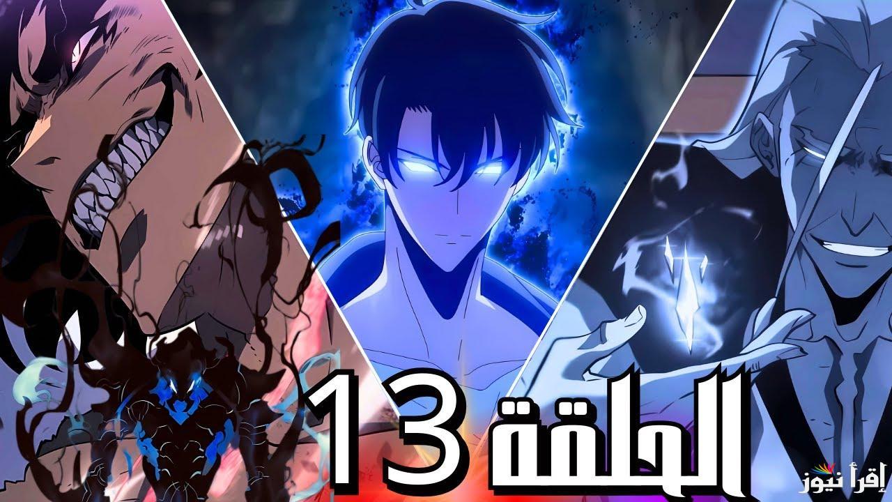 <<Episode 13>> موعد عرض الحلقة 13 من انمي Solo Leveling الموسم الثاني 2025 عبر المنصات الناقلة له