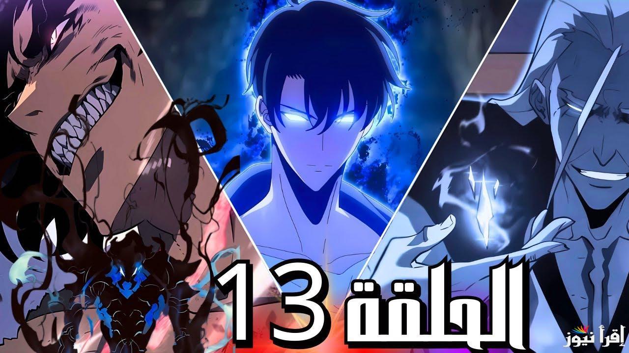 موعد عرض الحلقة 13 من انمي Solo Leveling الموسم الثاني 2025 ومنصات العرض