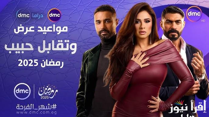 موعد عرض الحلقة 15 من مسلسل وتقابل حبيب رمضان 2025 عبر قناة DMC