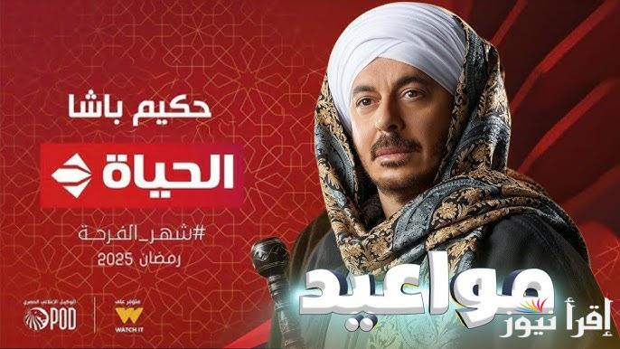 ح30 .. موعد عرض الحلقة الاخيرة من مسلسل حكيم باشا رمضان 2025 بطولة مصطفي شعبان والقنوات الناقلة