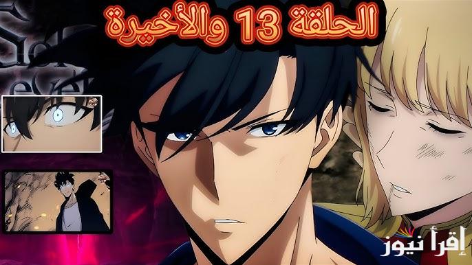 موعد عرض انمي سولو ليفلينج الحلقة 13 الأخيرة 2025 Solo Leveling علي منصة كرانشي رول