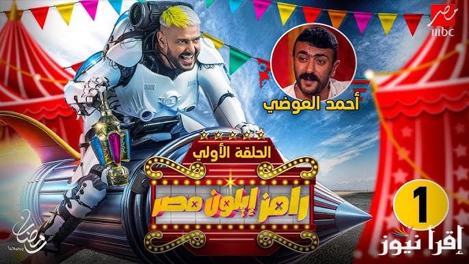 توقع الضحية معانا .. رامز إيلون مصر الحلقة الأولى 1 وموعد عرضها علي قناة ام بي سي مصر