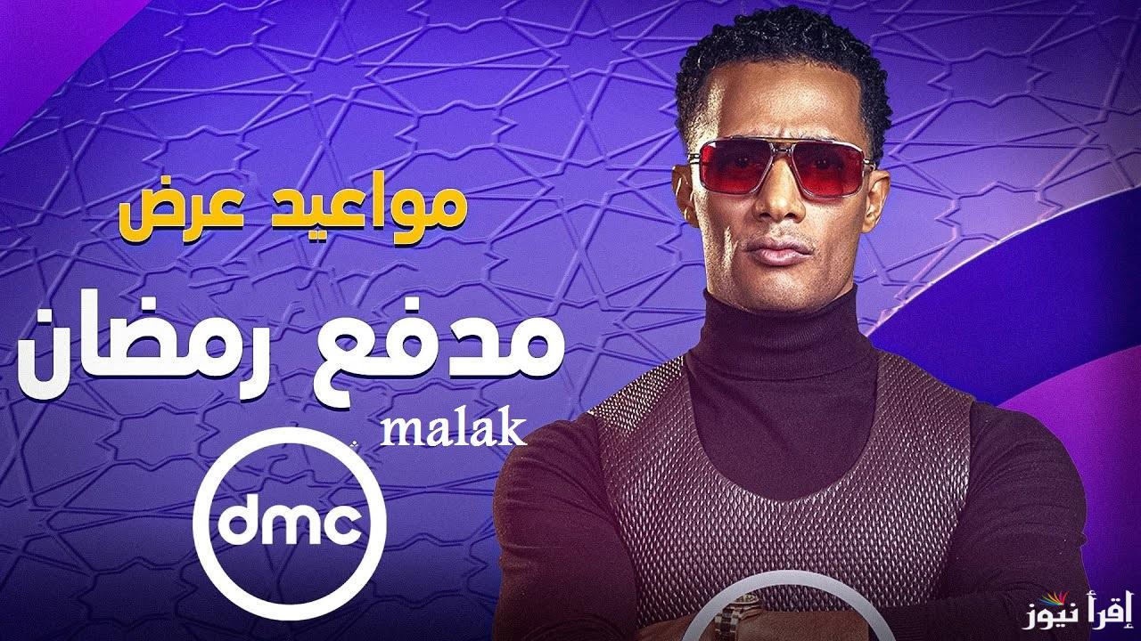 “الساعة كام” موعد برنامج مدفع رمضان 2025 مع محمد رمضان على dmc