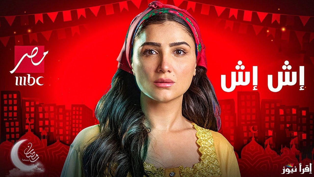 خطة إش إش للانتقام.. مسلسل إش إش الحلقة 9 التاسعة عبر قناة أم بي سي مصر “بطولة مى عمر”