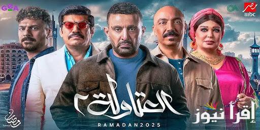 انتقام الوزان من العتاولة.. موعد عرض مسلسل العتاوله 2 الحلقة 12 علي MBC مصر