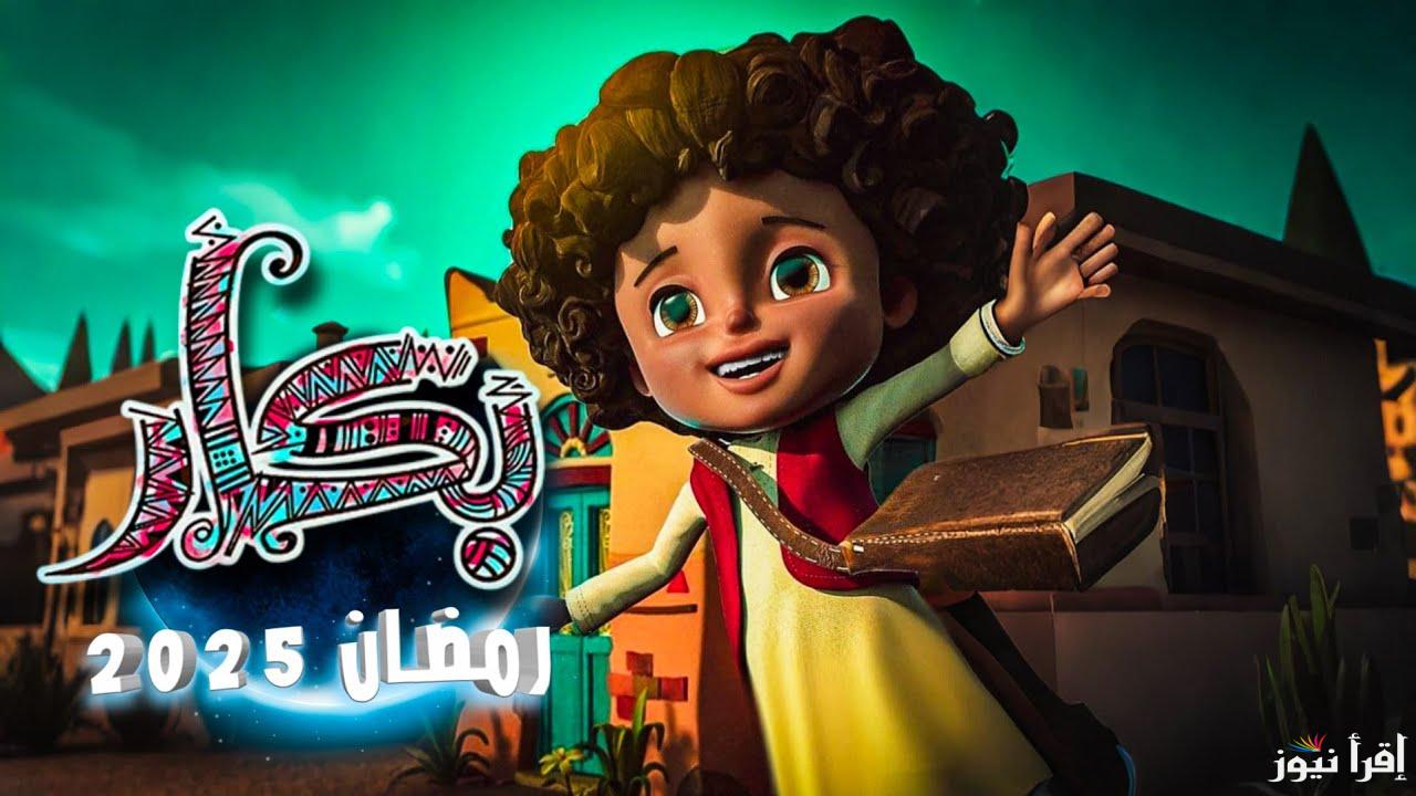 من قلبة وروحه مصري.. موعد عرض مسلسل بكار 2025 علي قناة النهار دراما