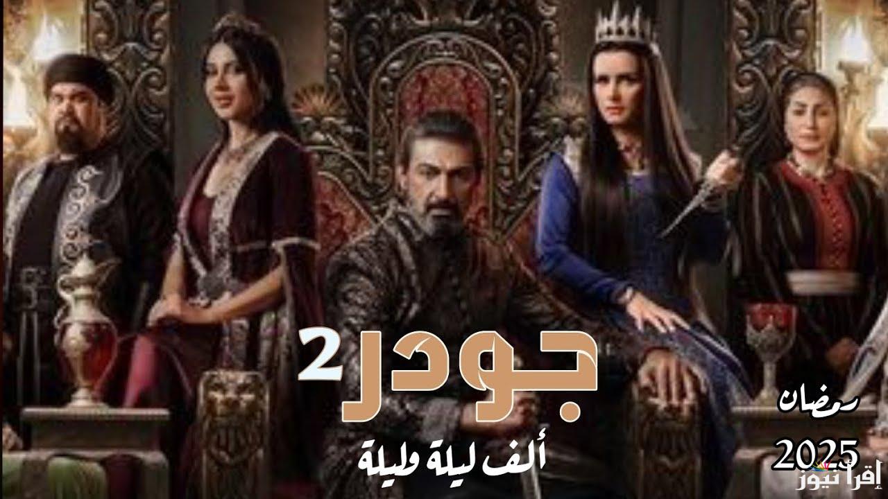 “أبعد من الخيال” موعد عرض مسلسل جودر الجزء الثاني في رمضان 2025 ومواعيد عرضة علي قناة dmc