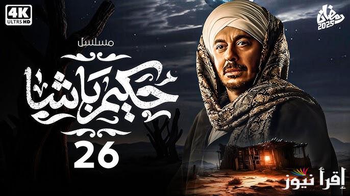 موعد عرض واعادة مسلسل حكيم باشا الحلقة 26 علي قناة الحياة بطولة مصطفي شعبان