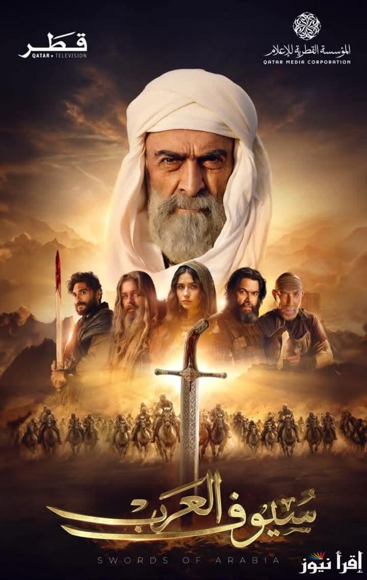 درامي وثائقي.. موعد عرض مسلسل سيوف العرب والقنوات الناقلة في شهر رمضان 2025