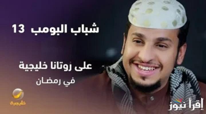 دراما الضحك والمرح مع عامر موعد عرض مسلسل شباب البومب 13 الحلقة 15 والاعادة على روتانا خليجية”Shabab Albomb”