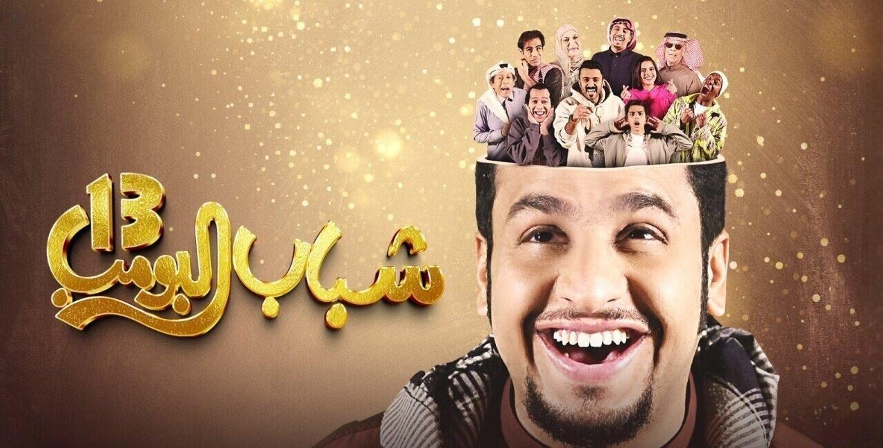 موعد عرض مسلسل شباب البومب 13 الحلقة 1 الأولي والقنوات الناقلة له