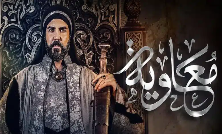 (دراما تاريخية ضخمة) موعد عرض مسلسل معاوية بن ابي سفيان رمضان 2025 الحلقة الثالثة عبر القنوات الناقلة له